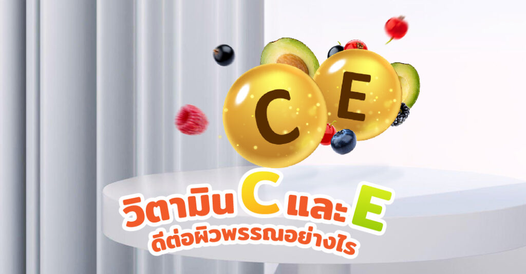 วิตามินซีและอีดีต่อผิวพรรณอย่างไร